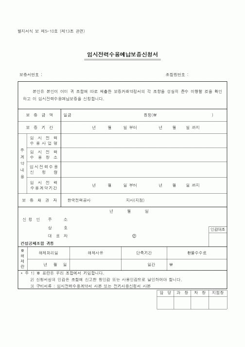 (기타건설)임시전력수용예납보증신청서