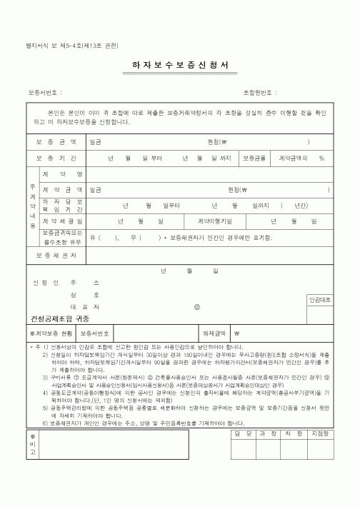 (기타건설)하자보수보증신청서