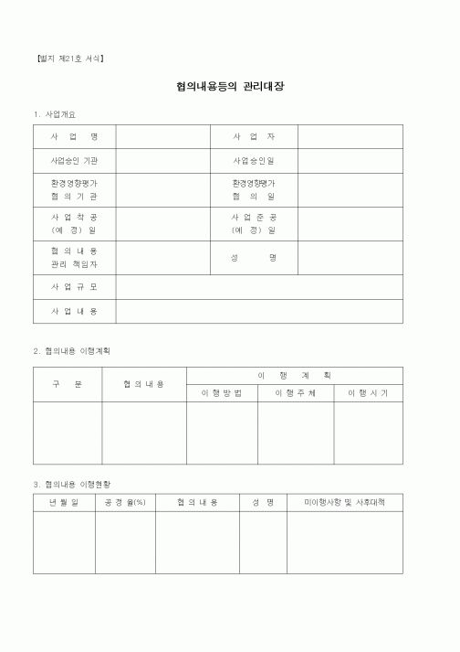 (기타건설)협의내용등의 관리대장