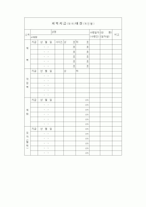 (인사/노무)피복지급(대여)대장