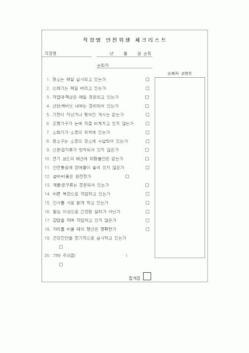 (인사/노무)직장별 안전위생 체크리스트1