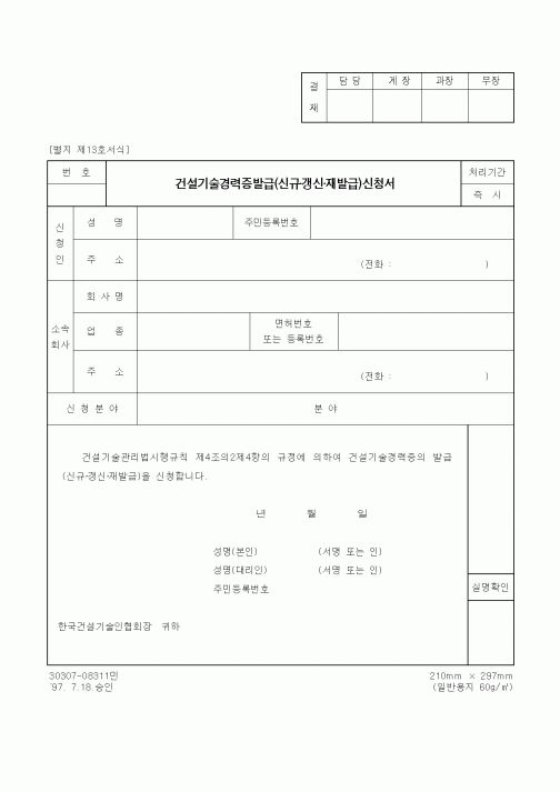 (기타건설)건설기술경력증발급(신규·갱신·재발급)신청서