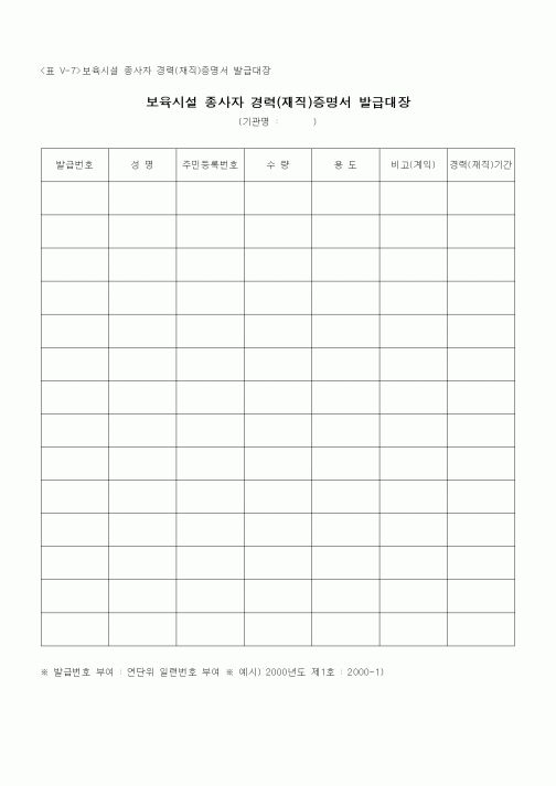 (특수/보육/유치원)보육시설 종사자 경력(재직)증명서 발급대장
