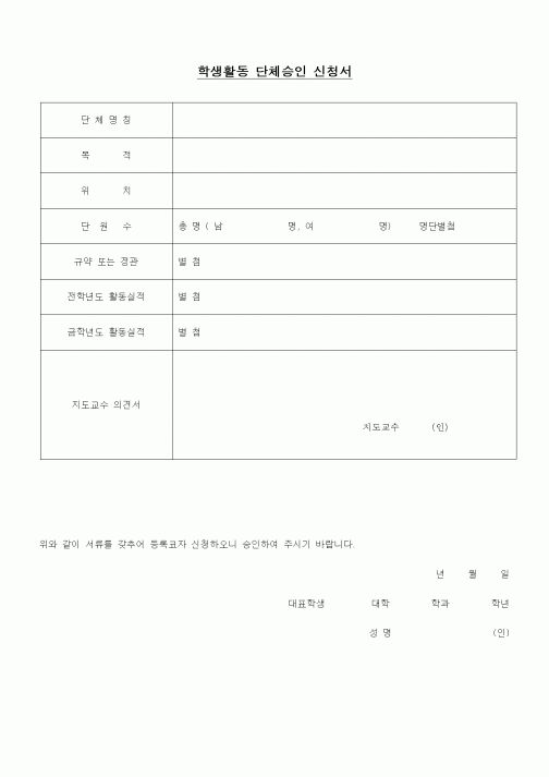 (교육행정)학생활동 단체승인 신청서