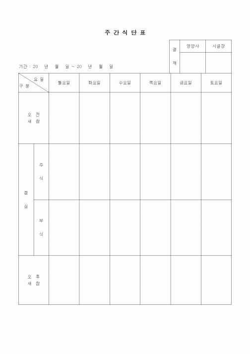 (특수/보육/유치원)주간식단표