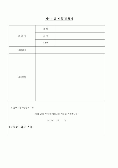 (교육행정)세미나실 사용 신청서