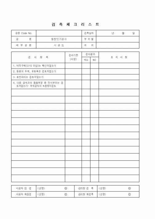 (품질관리)검측체크리스트11