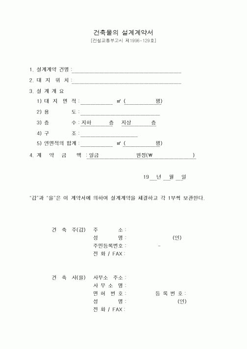 (공사계약)건축물의 설계계약서