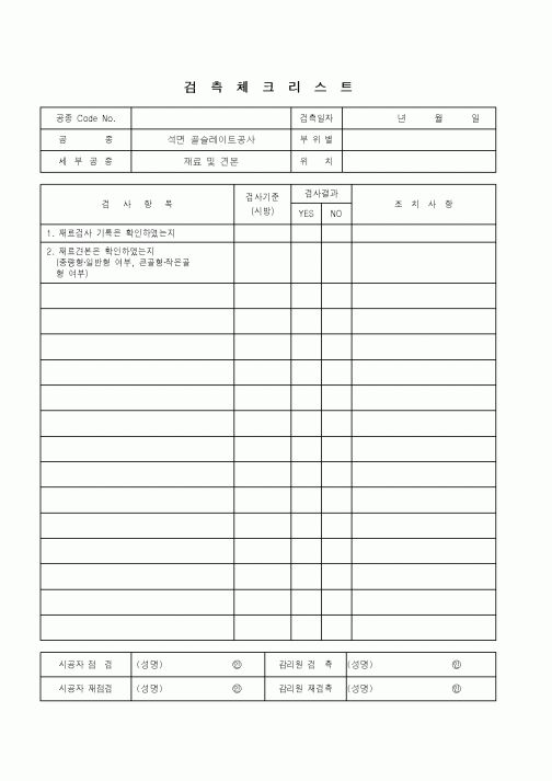 (품질관리)검측체크리스트(석면골슬레이트공사)