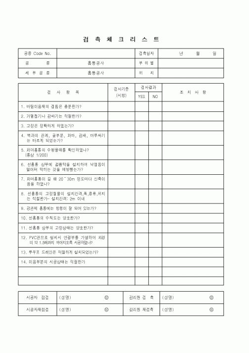 (품질관리)검측체크리스트(홈통공사)