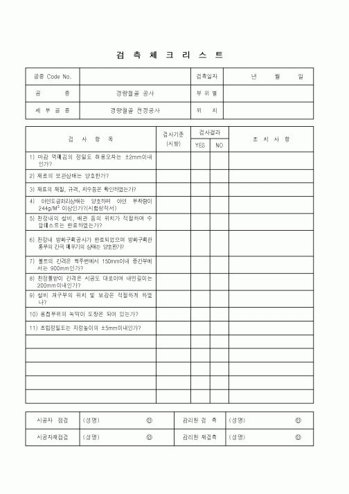 (품질관리)검측체크리스트(경량철골 공사)