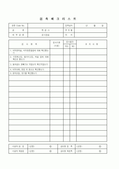 (품질관리)검측체크리스트(목공사)1