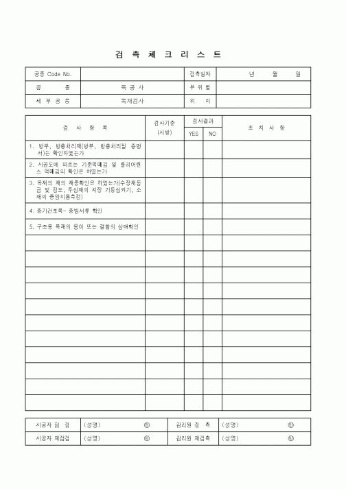 (품질관리)검측체크리스트(목공사)3