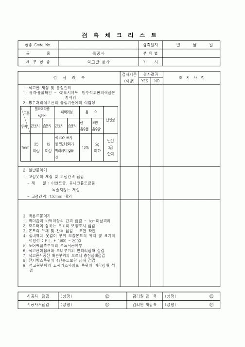 (품질관리)검측체크리스트(목공사-석고판)