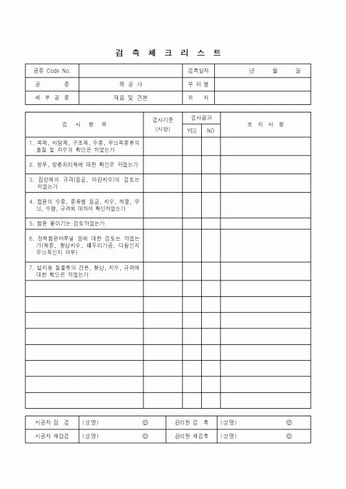 (품질관리)검측체크리스트(목공사-재료 및 견본)