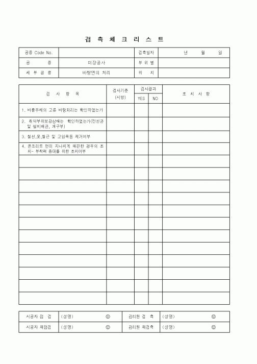 (품질관리)검측체크리스트(미장공사-바탕면의 처리)