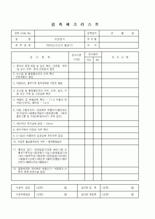 (품질관리)검측체크리스트(미장공사-테라조)