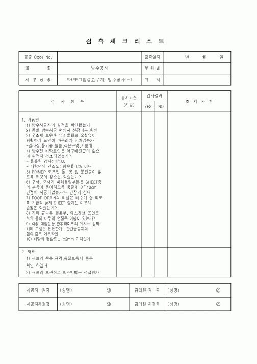 (품질관리)검측체크리스트(방수공사)