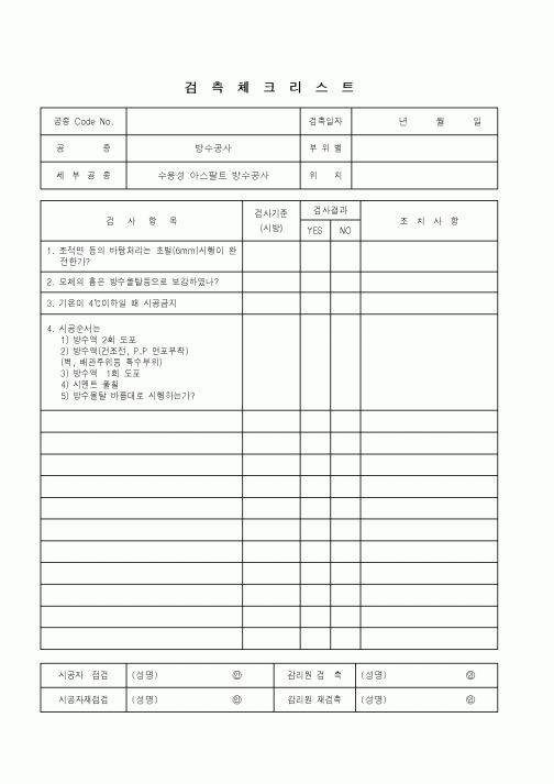 (품질관리)검측체크리스트(방수공사-수용성 아스팔트)