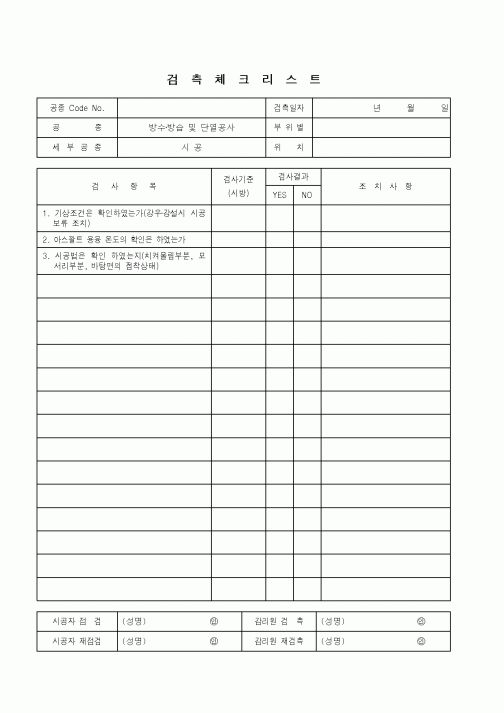 (품질관리)검측체크리스트(방수.방습.단열공사 - 시공)