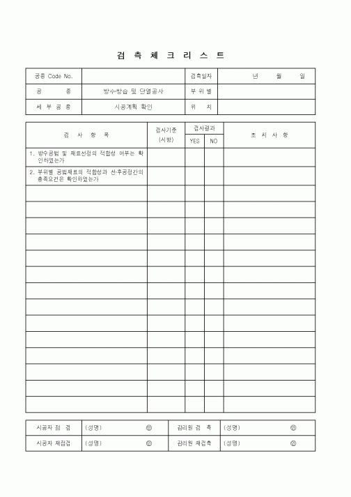 (품질관리)검측체크리스트(방수.방습.단열공사 - 시공계획확인)