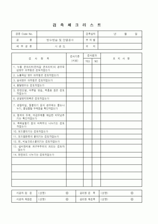 (품질관리)검측체크리스트(방수.방습.단열공사 - 시공도)
