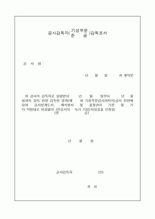 (공사관리)공사감독자(기성부분,준공)감독조서