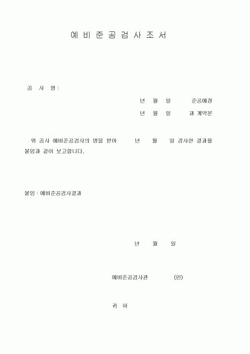 (현장/공사착공)예비준공검사조서