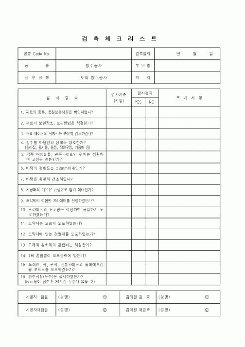 (품질관리)검측체크리스트(방수공사-도막방수공사)