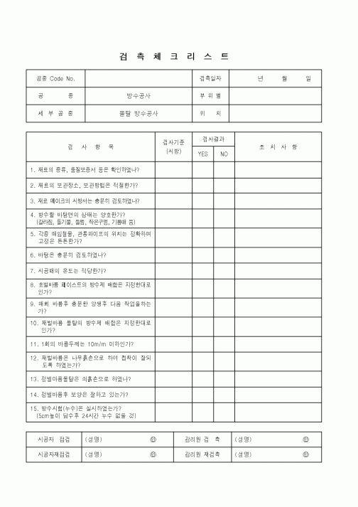 (품질관리)검측체크리스트(방수공사-몰탈방수공사)