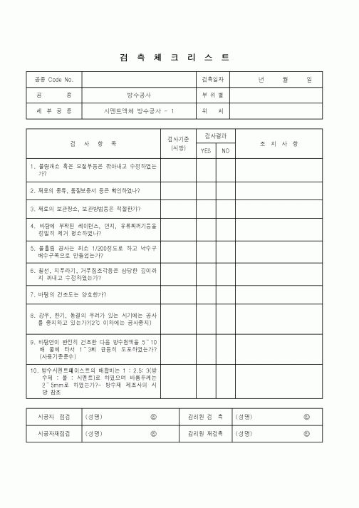 (품질관리)검측체크리스트(방수공사-시멘트액체)