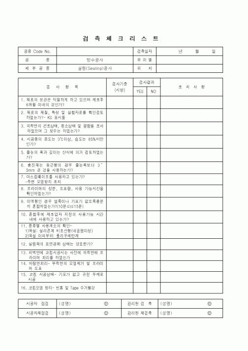 (품질관리)검측체크리스트(방수공사-실링공사)