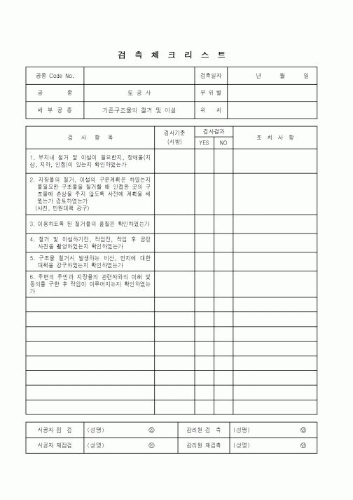 (품질관리)검측체크리스트(토공사-철거 및 이설)