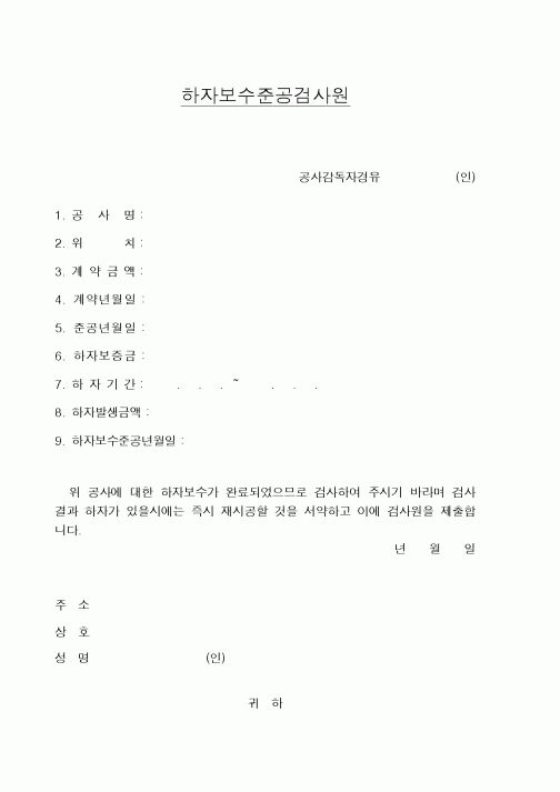 (공사준공)하자보수준공검사원