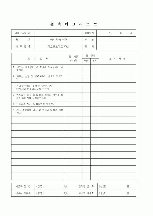 (품질관리)검측체크리스트(배수공.배수관-콘크리트타설)