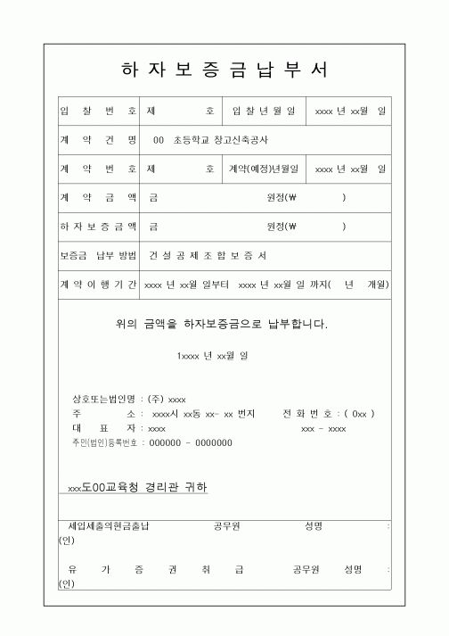 (예산관리)하자보증금납부서