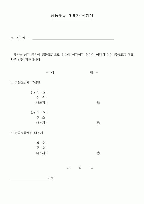 (감리업무)공동도급 대표자 선임계