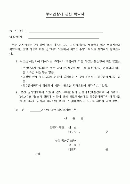 (건축인/허가)부대입찰에 관한 확약서
