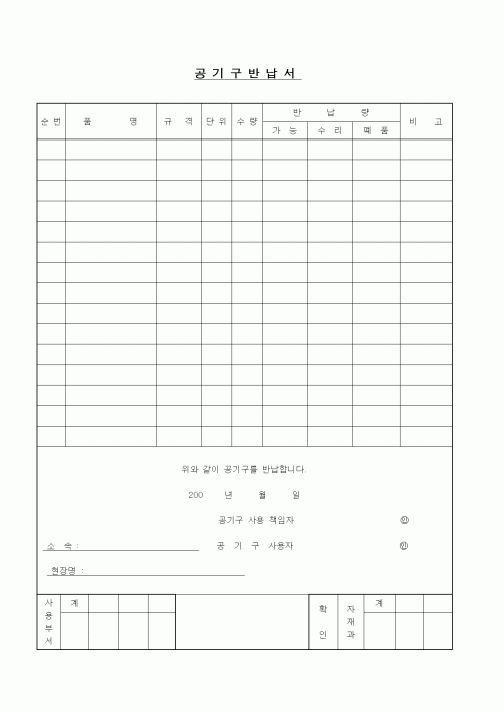 (구매/외주서식)공기구반납서