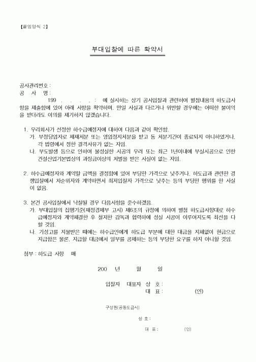 (건축인/허가)부대입찰에 따른 확약서