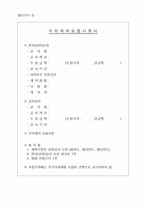 (건축인/허가)수의계약사유평가서