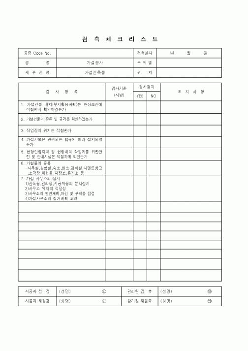 (품질관리)검측체크리스트(가설공사)