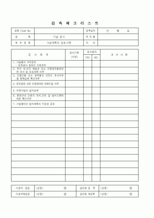 (품질관리)검측체크리스트(가설계획의 검토사항)