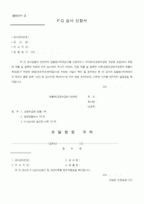 (감리업무)PQ심사 신청서