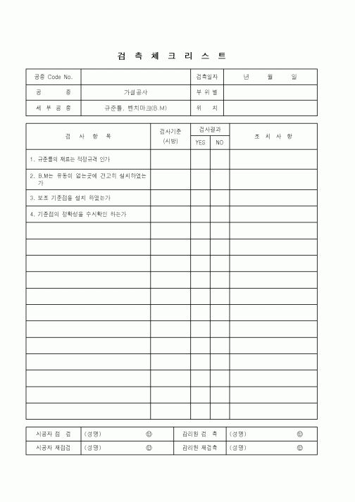 (품질관리)검측체크리스트(규준틀,벤치마크)