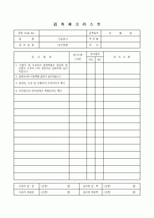 (품질관리)검측체크리스트(대지측량)