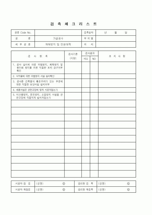 (품질관리)검측체크리스트(재해방지 및 민원대책)