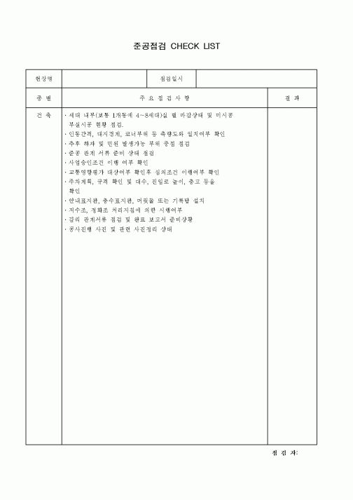 (품질관리)준공점검 CHECK LIST
