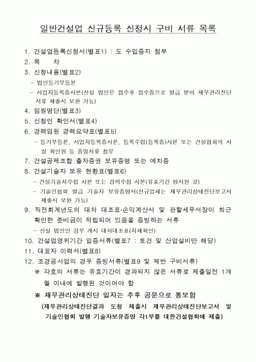 (건축인/허가)일반건설업 신규등록 신청시 구비 서류 목록