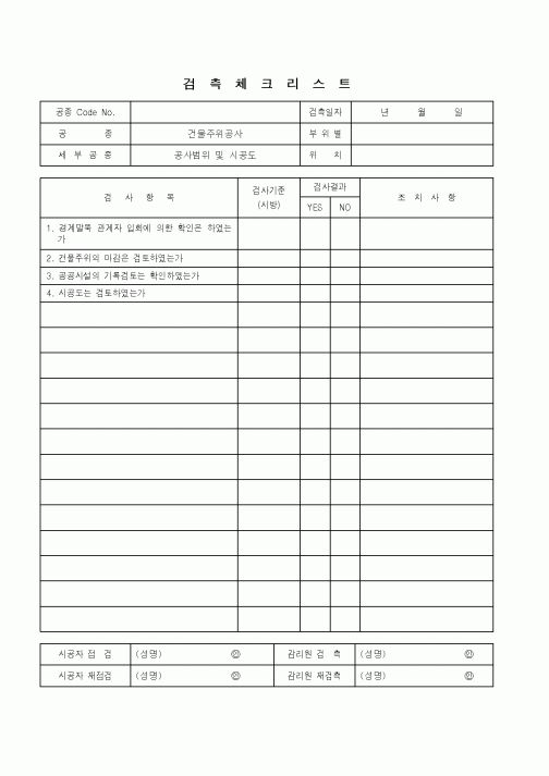 (품질관리)검측체크리스트(공사범위 및 시공도)